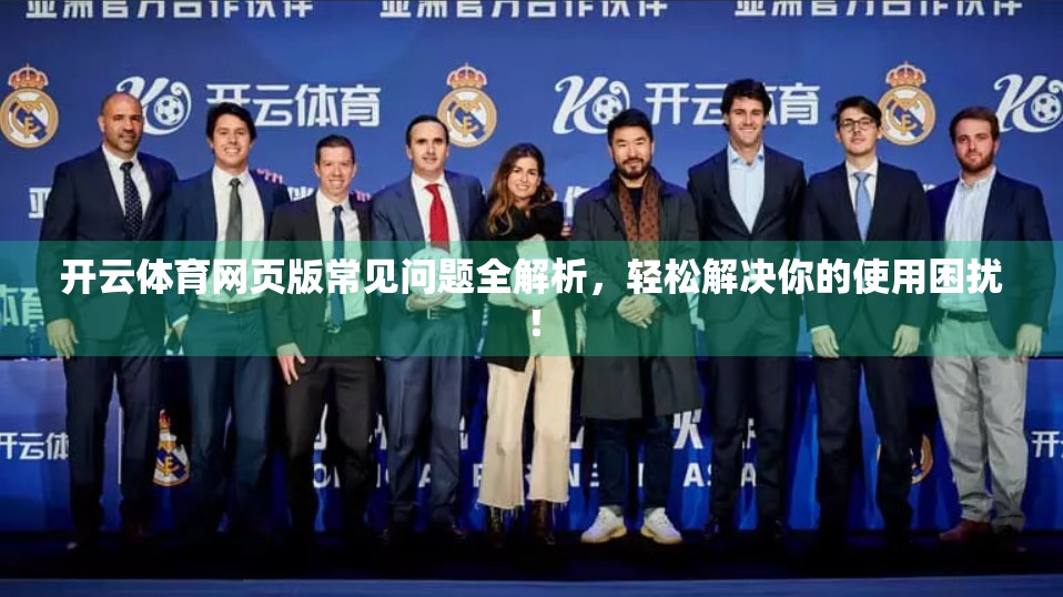 开云体育网页版常见问题全解析，轻松解决你的使用困扰！