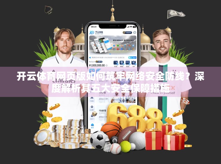 开云体育网页版如何筑牢网络安全防线？深度解析其五大安全保障措施