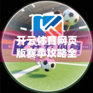 开云体育网页版赛事攻略全解析，从入门到精通，助你轻松玩转体育赛事直播与投注！