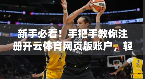 新手必看！手把手教你注册开云体育网页版账户，轻松开启精彩赛事之旅