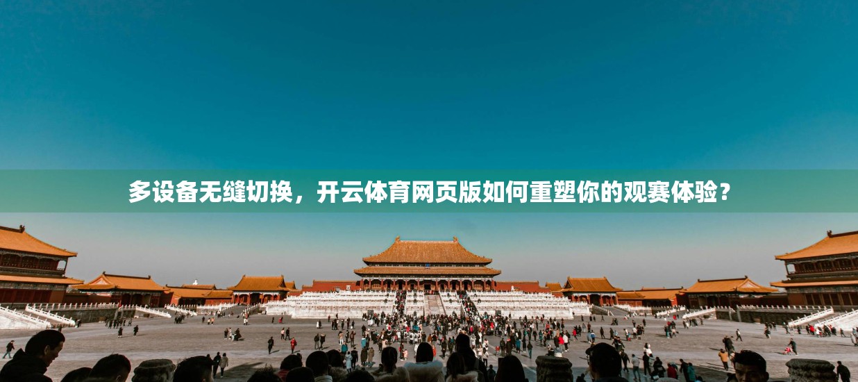 多设备无缝切换，开云体育网页版如何重塑你的观赛体验？