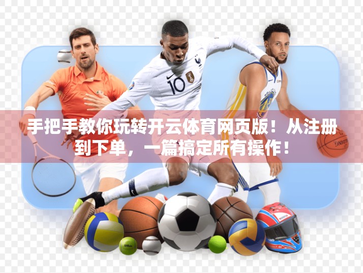 手把手教你玩转开云体育网页版！从注册到下单，一篇搞定所有操作！