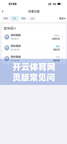 开云体育网页版常见问题全解析，轻松解决你的使用烦恼！