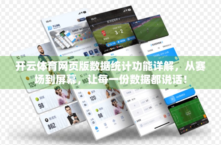 开云体育网页版数据统计功能详解，从赛场到屏幕，让每一份数据都说话！