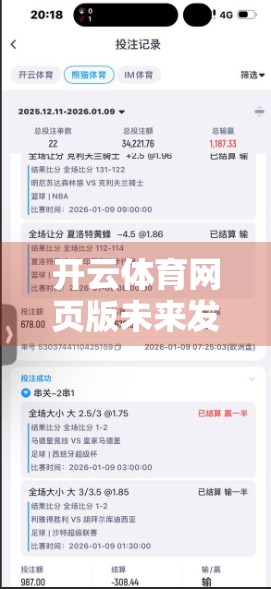 开云体育网页版未来发展趋势探索，科技赋能、用户至上与全球化布局的三重奏