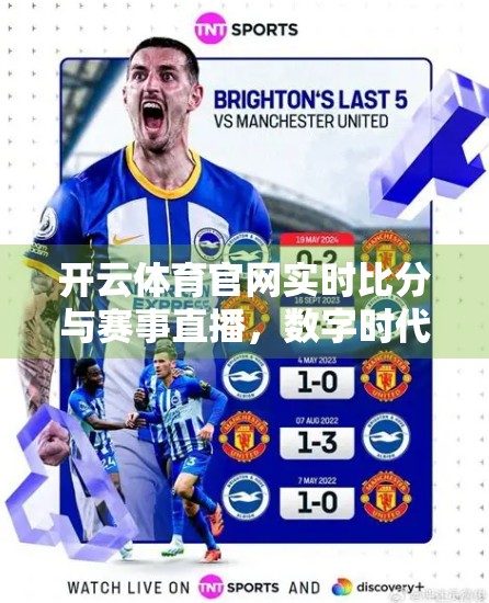 开云体育官网实时比分与赛事直播，数字时代的观赛新体验