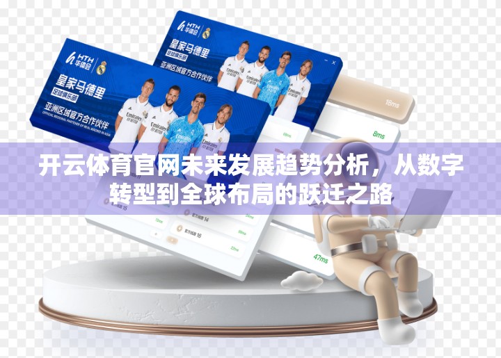 开云体育官网未来发展趋势分析，从数字转型到全球布局的跃迁之路