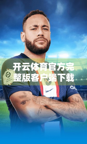 开云体育官方完整版客户端下载指南，轻松获取赛事资讯与直播，畅享体育盛宴！