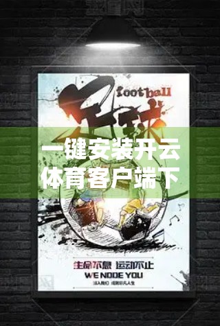 一键安装开云体育客户端下载全过程｜新手也能秒变高手，手把手教你轻松搞定！