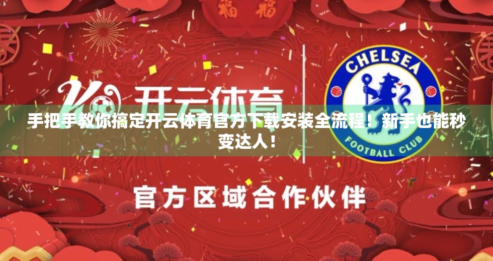 手把手教你搞定开云体育官方下载安装全流程！新手也能秒变达人！