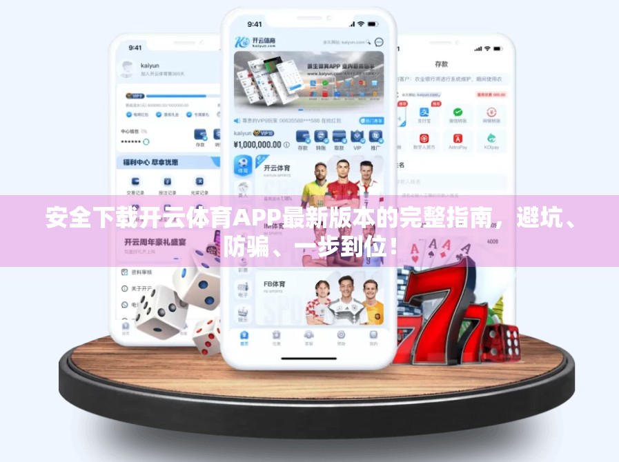 安全下载开云体育APP最新版本的完整指南，避坑、防骗、一步到位！