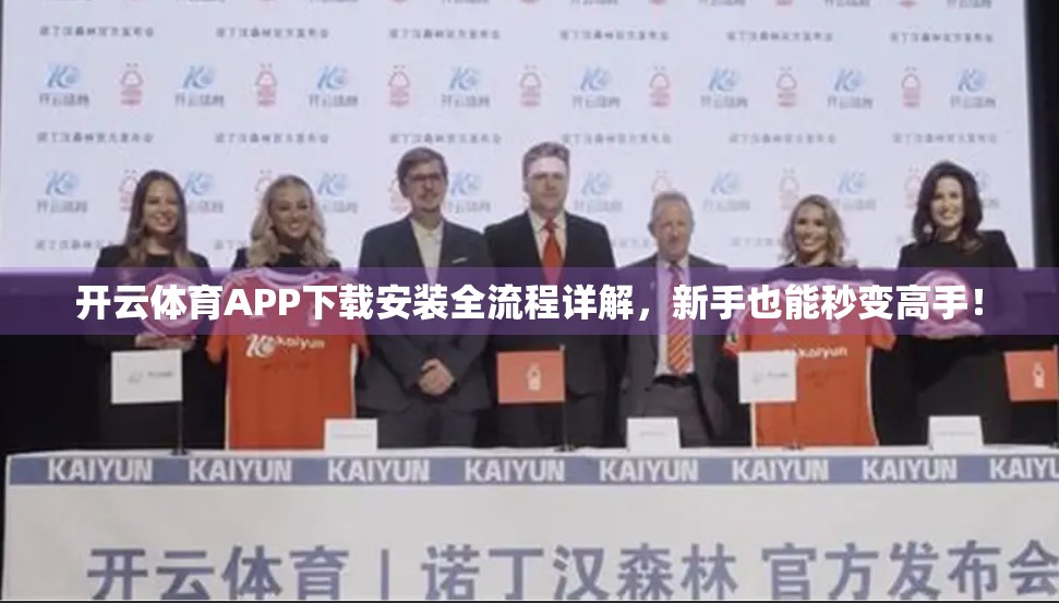 开云体育APP下载安装全流程详解，新手也能秒变高手！