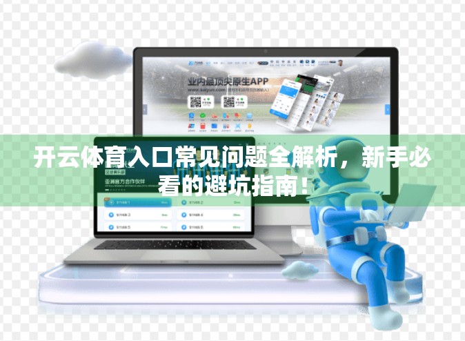 开云体育入口常见问题全解析，新手必看的避坑指南！
