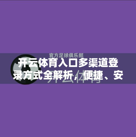 开云体育入口多渠道登录方式全解析，便捷、安全与用户体验的完美平衡