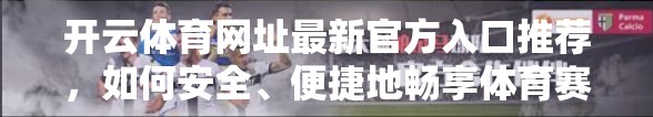 开云体育网址最新官方入口推荐，如何安全、便捷地畅享体育赛事直播与投注体验？
