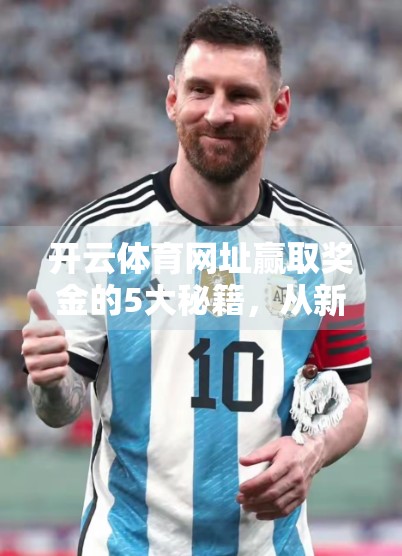 开云体育网址赢取奖金的5大秘籍，从新手到高手的进阶之路