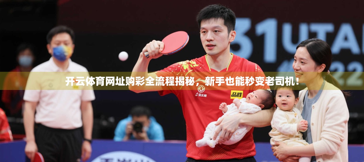 开云体育网址购彩全流程揭秘，新手也能秒变老司机！
