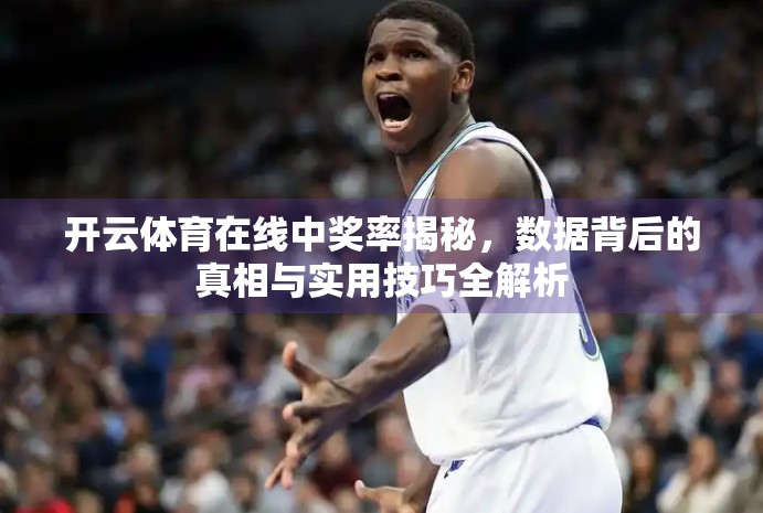 开云体育在线中奖率揭秘，数据背后的真相与实用技巧全解析