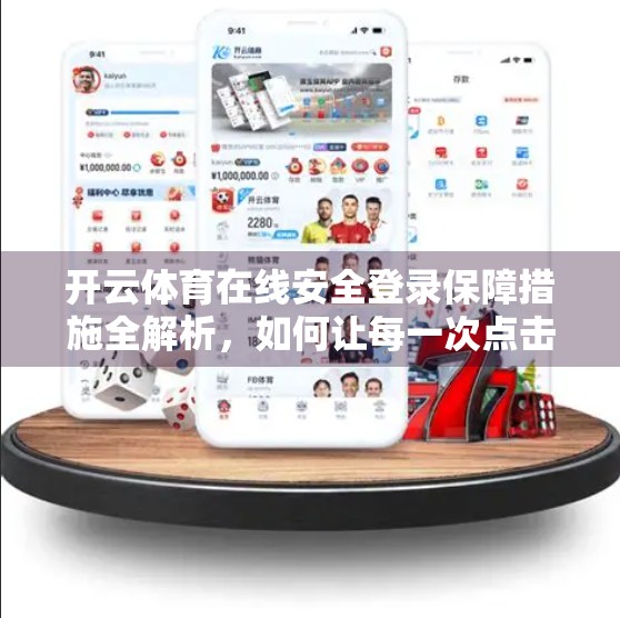 开云体育在线安全登录保障措施全解析，如何让每一次点击都安心无忧？
