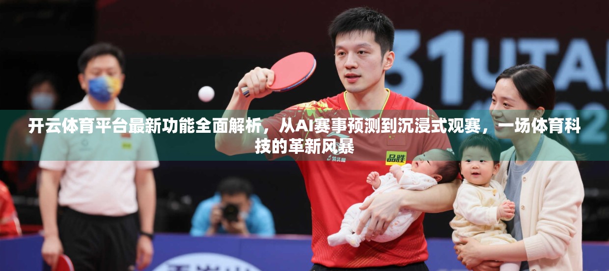 开云体育平台最新功能全面解析，从AI赛事预测到沉浸式观赛，一场体育科技的革新风暴