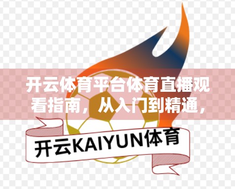 开云体育平台体育直播观看指南，从入门到精通，轻松畅享赛事盛宴！